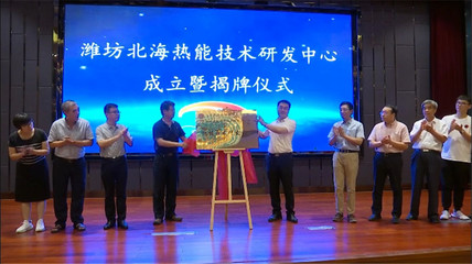 潍坊北海热能技术研发中心成立暨揭牌仪式举行